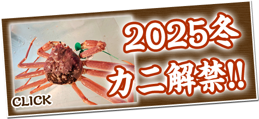 2025冬カニ解禁!!
