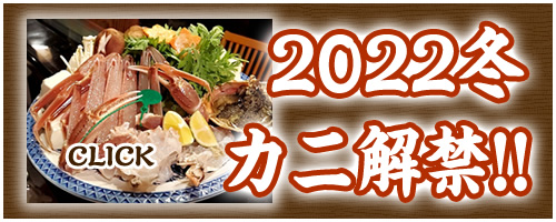 2022冬　カニ解禁!!