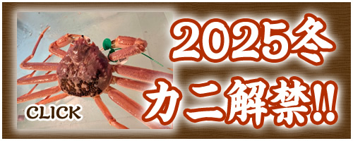 2025冬カニ解禁!!
