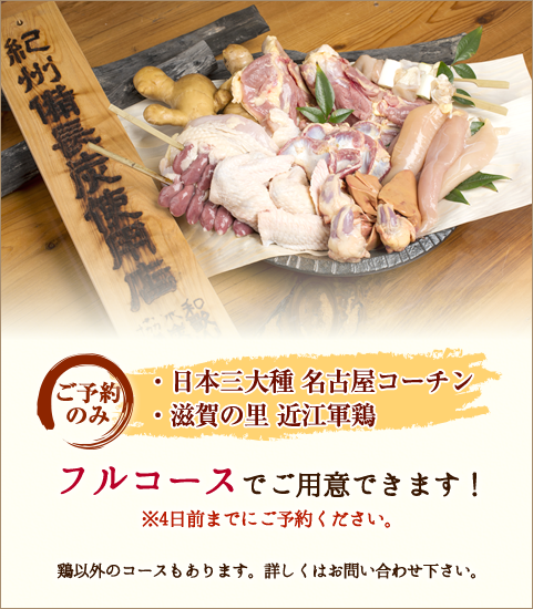ご予約のみ⇒・日本三大種 名古屋コーチン・滋賀の里 近江軍鶏フルコースでご用意できます！※4日前までにご予約ください。鶏以外のコースもあります。詳しくはお問い合わせ下さい。