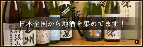 日本全国から地酒を集めてます！